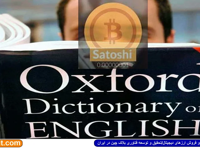 اضافه شدن کلمه ساتوشی به لغت نامه آکسفورد