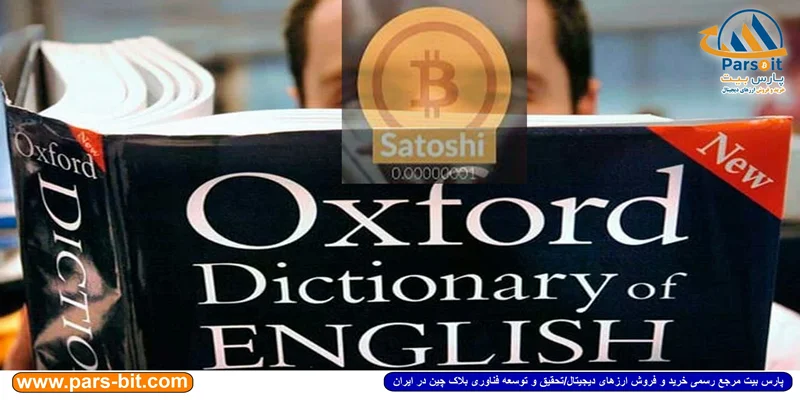 اضافه شدن کلمه ساتوشی به لغت نامه آکسفورد