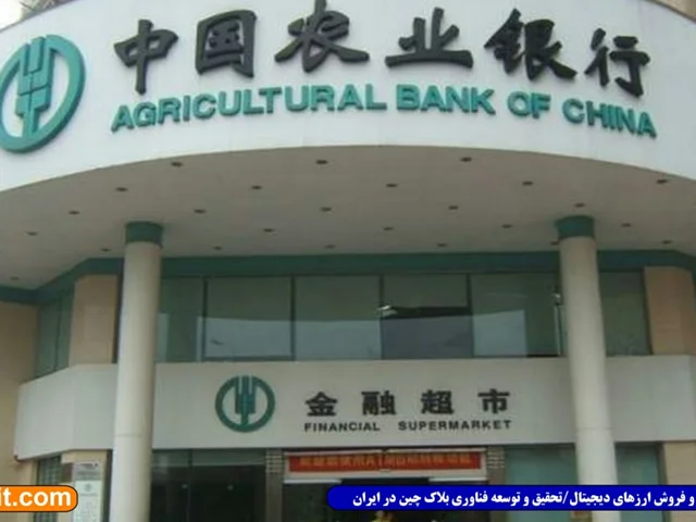 ریزش بازار رمزارزها؛ بانک کشاورزی چین خبر از ممنوعیت تراکنش‌های بیت کوین داد