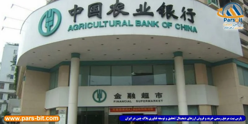ریزش بازار رمزارزها؛ بانک کشاورزی چین خبر از ممنوعیت تراکنش‌های بیت کوین داد