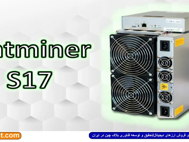 معرفی و آموزش ماینر Bitmain Antminer S17