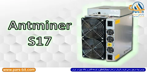 معرفی و آموزش ماینر Bitmain Antminer S17