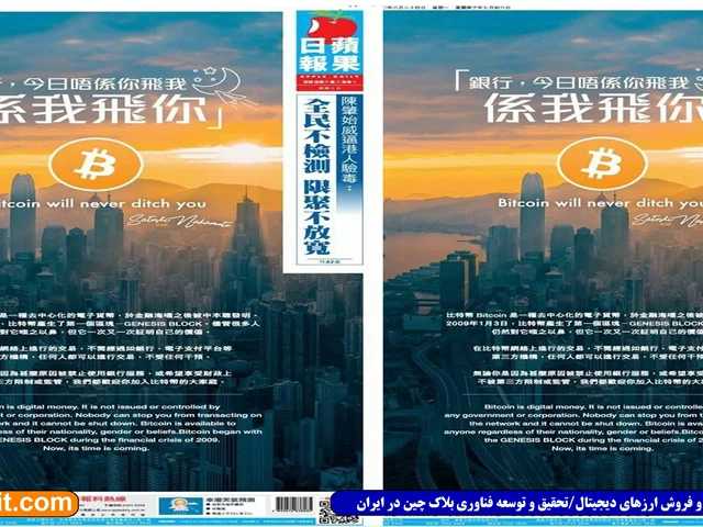 بیت کوین هیچ‌گاه شما را تنها نخواهد گذاشت؛ سرتیتر یکی از بزرگترین روزنامه‌های هنگ‌کنگ